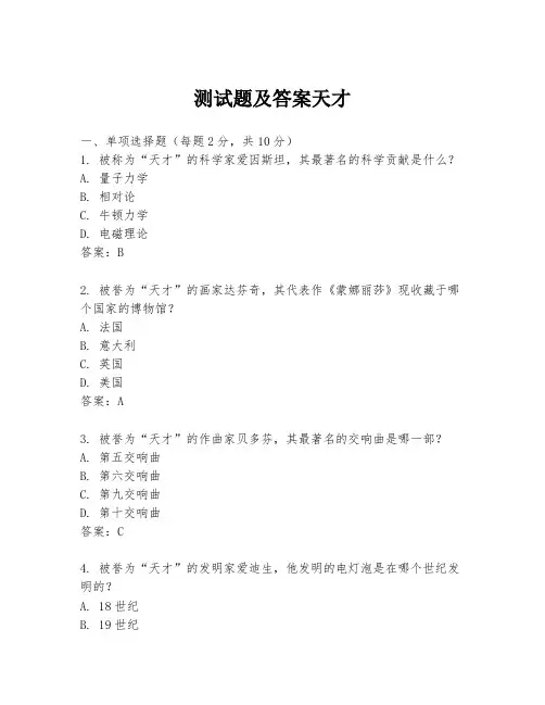 测试题及答案天才