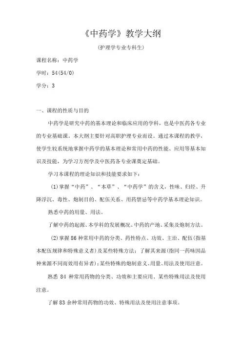 北中大《中药学》教学大纲(护理学专业全日制高职生使用)