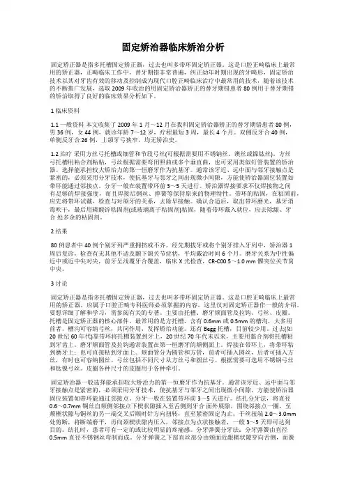 固定矫治器临床矫治分析
