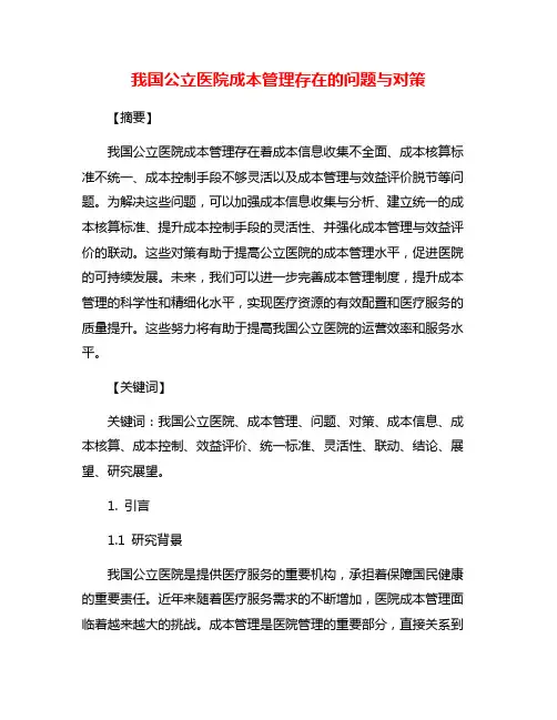 我国公立医院成本管理存在的问题与对策
