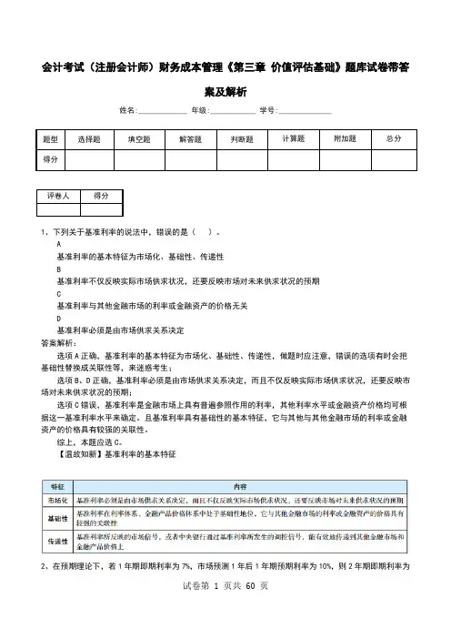 会计考试(注册会计师)财务成本管理《第三章 价值评估基础》题库试卷带答案及解析