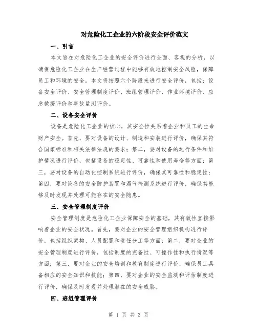 对危险化工企业的六阶段安全评价范文