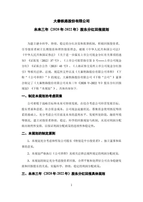大秦铁路：未来三年(2020年-2022年)股东分红回报规划