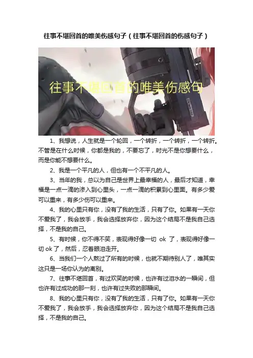 往事不堪回首的唯美伤感句子（往事不堪回首的伤感句子）
