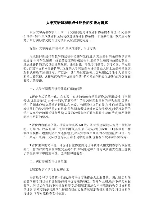 大学英语课程形成性评价的实践与研究
