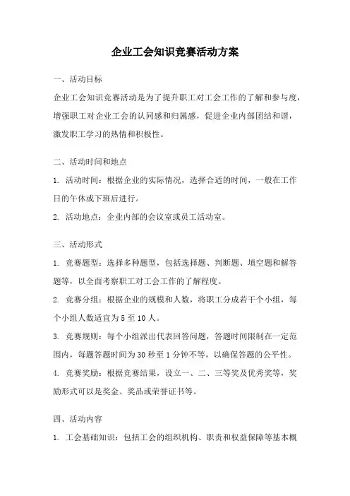 企业工会知识竞赛活动方案