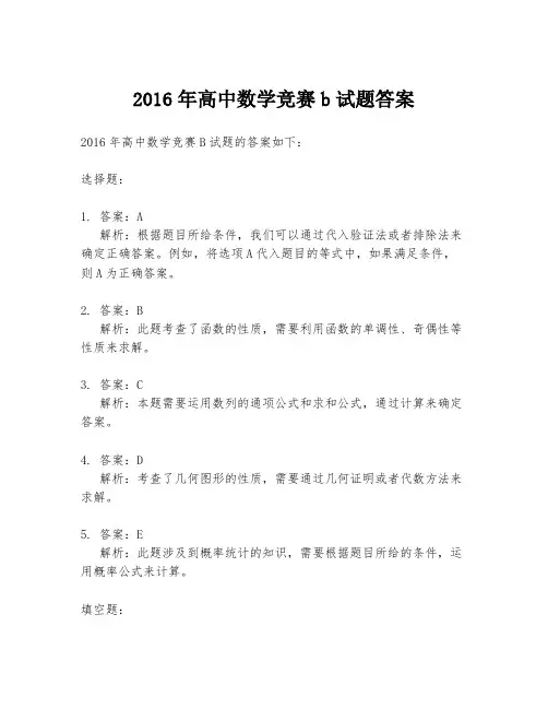 2016年高中数学竞赛b试题答案