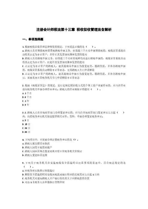 注册会计师税法第十三章 税收征收管理法含解析