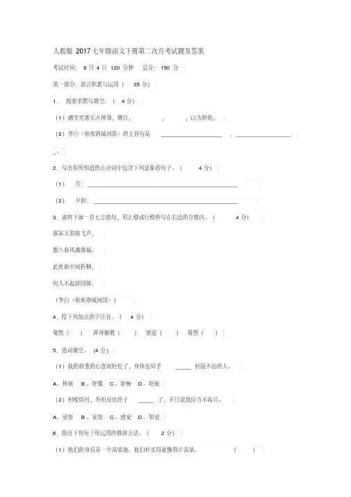人教版2017初一(下册)语文第二次月考试题及答案