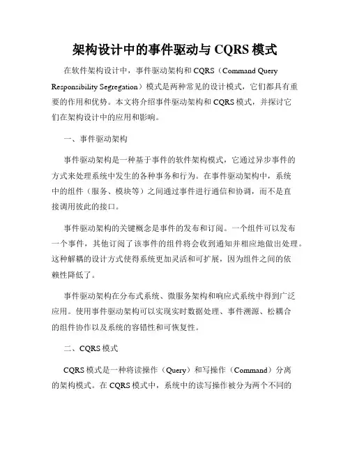 架构设计中的事件驱动与CQRS模式