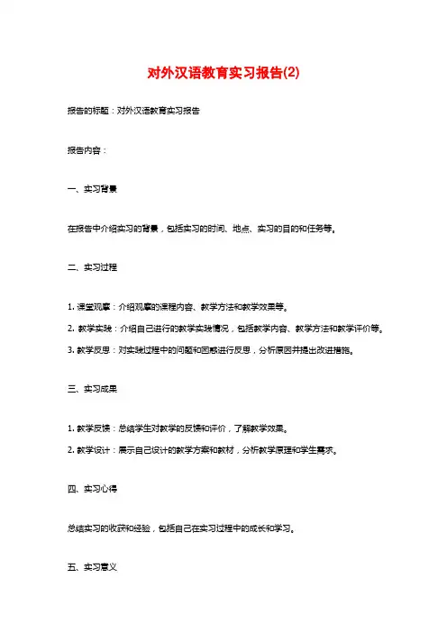 对外汉语教育实习报告