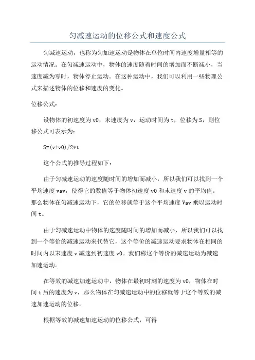 匀减速运动的位移公式和速度公式