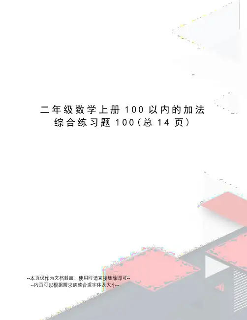 二年级数学上册100以内的加法综合练习题