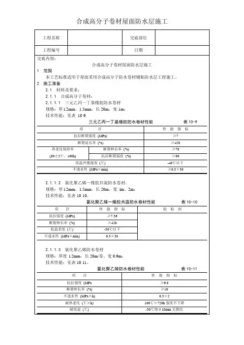 合成高分子卷材屋面防水层施工验收表