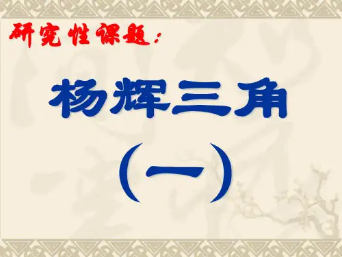 【数学课件】杨辉三角1