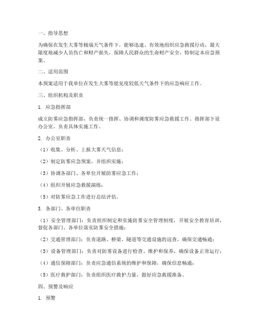 防雾应急预案