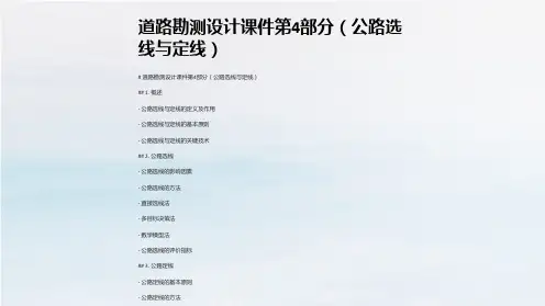 道路勘测设计课件第4部分(公路选线与定线)