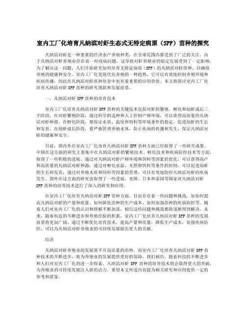室内工厂化培育凡纳滨对虾生态式无特定病原(SPF)苗种的探究