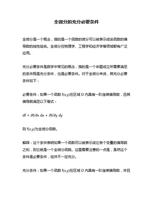 全微分的充分必要条件