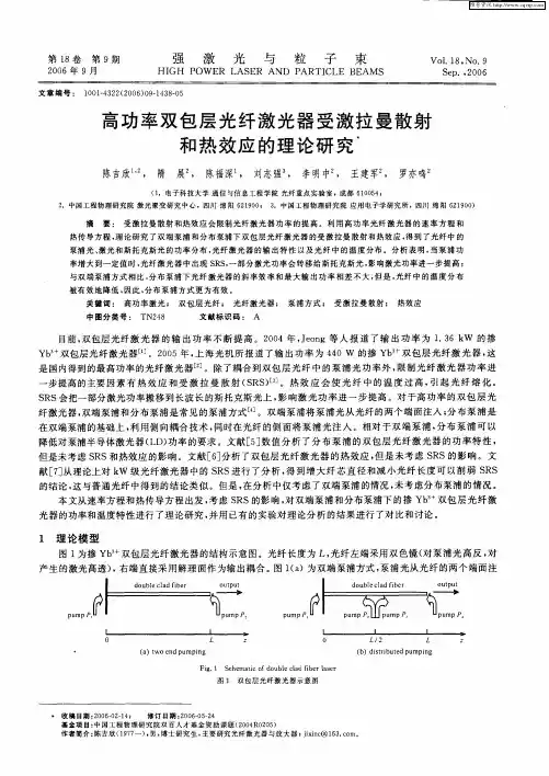 高功率双包层光纤激光器受激拉曼散射和热效应的理论研究