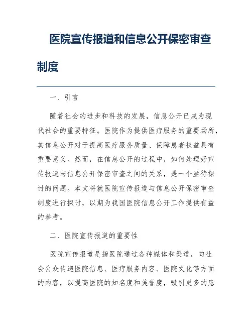 医院宣传报道和信息公开保密审查制度