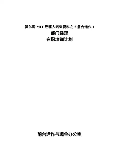 沃尔玛MIT经理人培训资料之6前台运作1