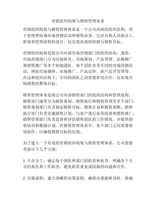 营销组织构架与销售管理体系