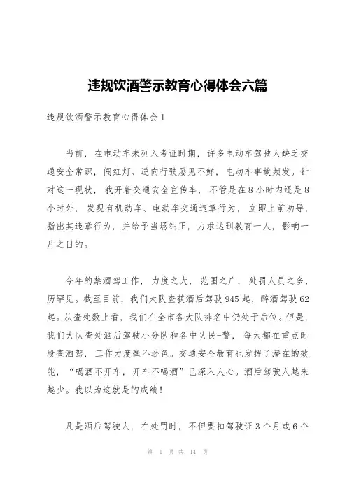 违规饮酒警示教育心得体会六篇