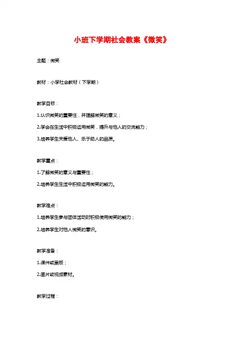 小班下学期社会教案《微笑》 (2)