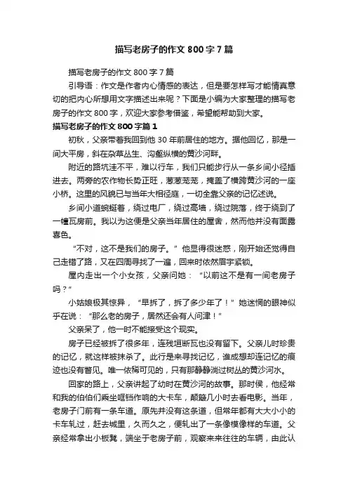 描写老房子的作文800字7篇