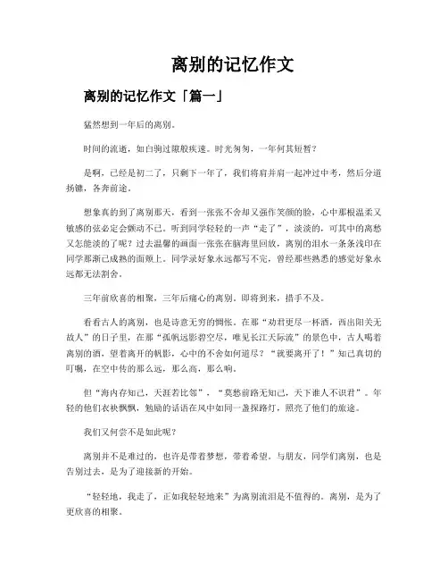 离别的记忆作文