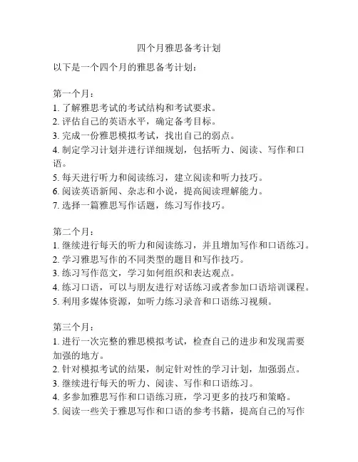 四个月雅思备考计划