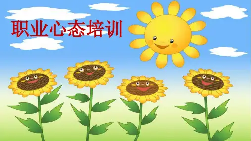 职业心态培训教材(共57张PPT)