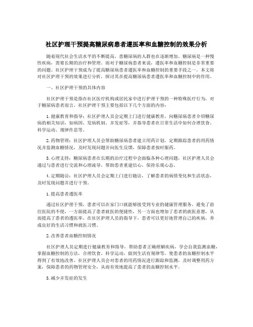 社区护理干预提高糖尿病患者遵医率和血糖控制的效果分析