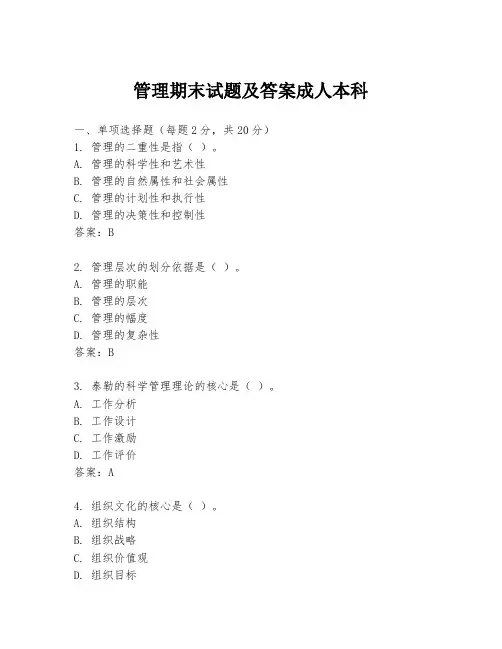 管理期末试题及答案成人本科