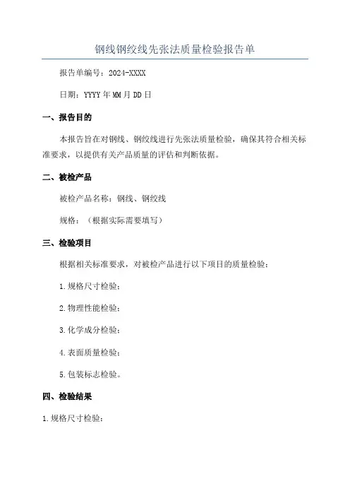 钢线钢绞线先张法质量检验报告单