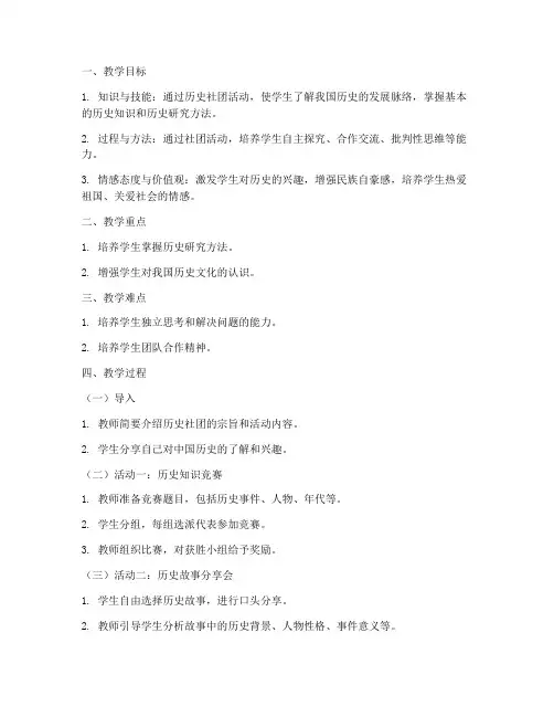 历史社团教案设计模板范文