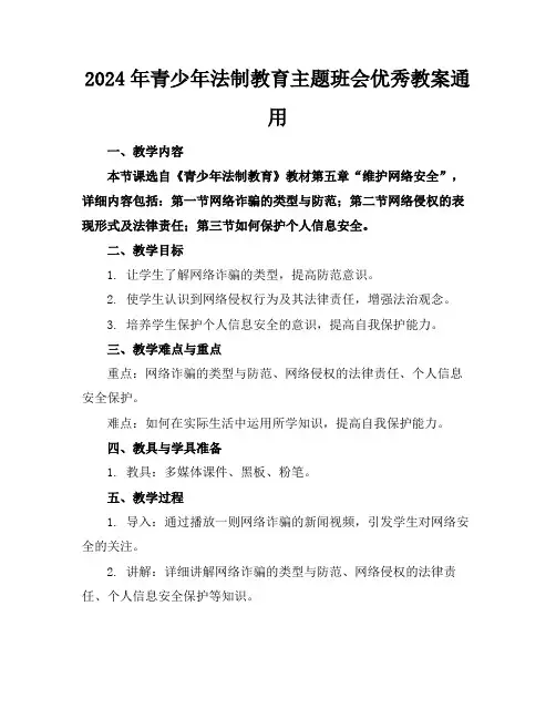 2024年青少年法制教育主题班会优秀教案通用
