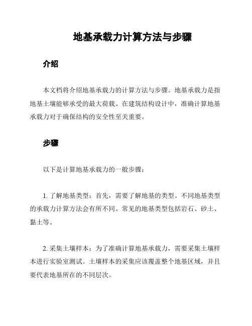 地基承载力计算方法与步骤