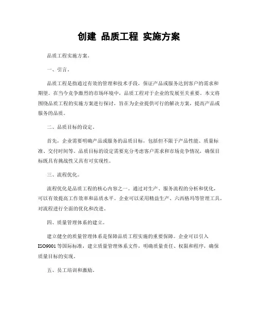 创建 品质工程 实施方案