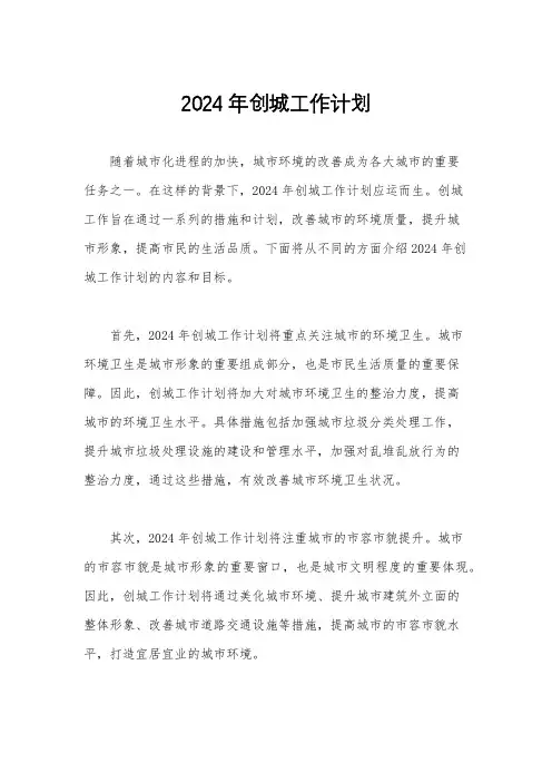 2024年创城工作计划