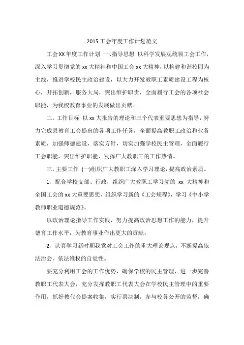 2015工会年度工作计划范文