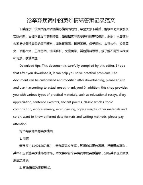 论辛弃疾词中的英雄情结答辩记录范文