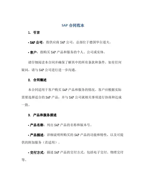 SAP合同范本