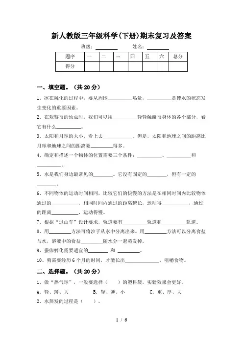 新人教版三年级科学(下册)期末复习及答案
