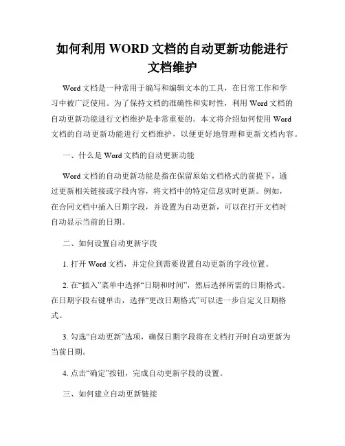 如何利用WORD文档的自动更新功能进行文档维护