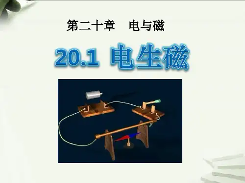 《电生磁》电与磁PPT课件