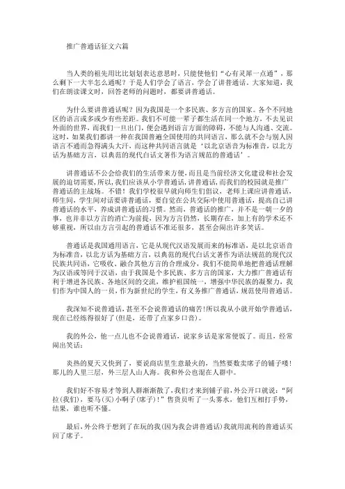推广普通话征文六篇(最新)
