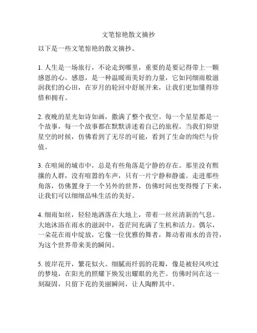 文笔惊艳散文摘抄