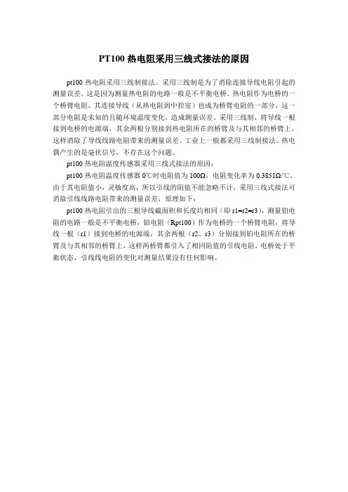pt100热电阻采用三线式接法的原因